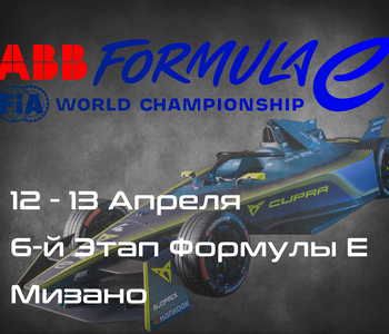 6-Этап Формулы E, Мизано. (Formula E, Misano ePrix) 12-13 Апреля